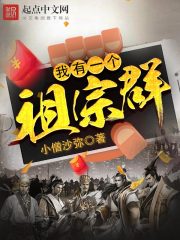 《我有一个祖宗群》