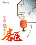 《房医》