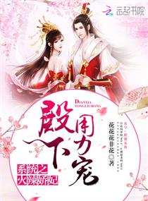 《系统之火辣娇妃：殿下，用力宠！》