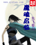 魔魂启临