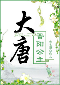 大唐晋阳公主