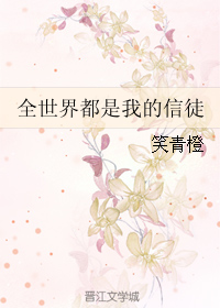 全世界都是我的信徒