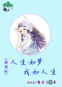 ［综影视］人生如梦，戏如人生