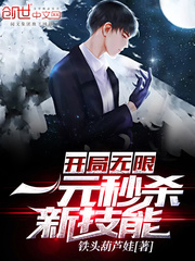 摊牌了我能无限一元秒杀