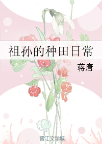 祖孙的种田日常