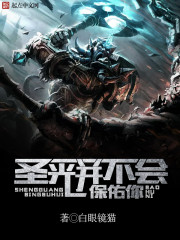 《圣光并不会保佑你》