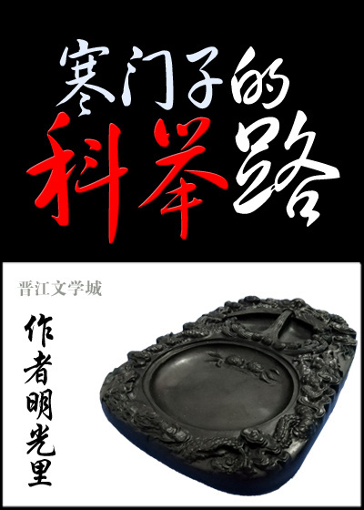 《科举让我富贵荣华》