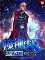 《魔神传人动漫召唤》