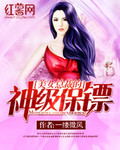 《美女总裁的神级保镖》