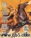 仙道厚黑录