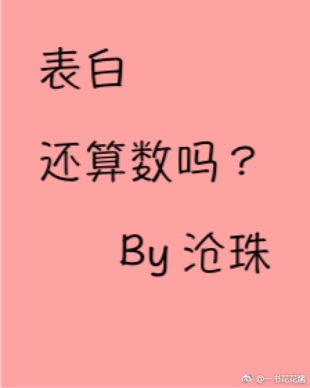 表白还算数吗