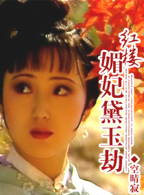 红楼媚妃黛玉劫