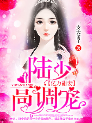 亿万甜妻：陆少，高调宠