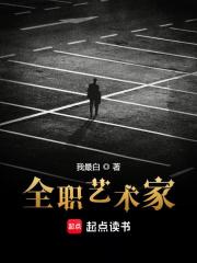 《全职艺术家》