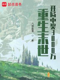 《重生末世：开局中奖3000万》