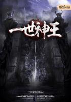 《一世神王》