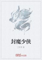 《封魔少侠》