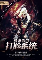 《最强仇恨打脸系统》