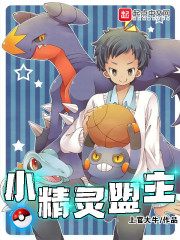 《小精灵盟主》