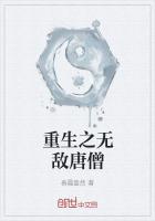 《重生之无敌唐僧》