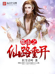 《都市之仙路重开》