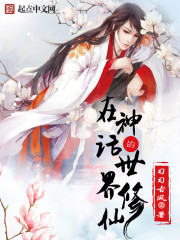 《在神话的世界修仙》