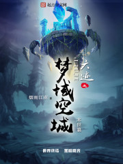 《六迹之梦域空城》