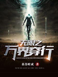 《无限之万界穿行》
