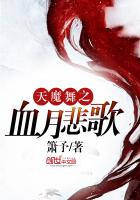 《天魔舞之血月悲歌》