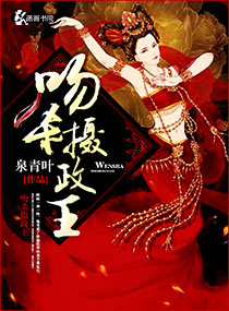 《吻杀摄政王》