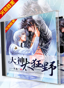 《大神太狂野》
