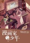 《［综］漫画家与少年》