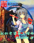 《我的老婆是工程师》