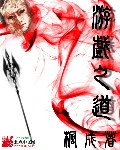 《游戏之道》