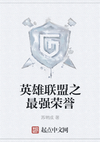 《英雄联盟之最强荣誉》