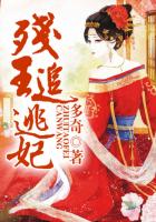 《残王追逃妃》