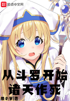 《从斗罗开始诸天作死》