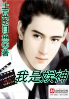《我是娱神》