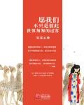 《愿我们不是彼此生命中匆匆的过客》