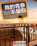 《我的青春不留白》